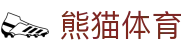 熊猫体育「中国Panda」官方网站 - 足球狂欢频道