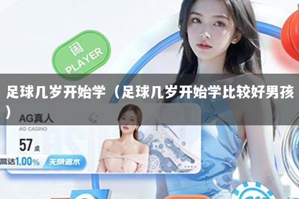 足球几岁开始学（足球几岁开始学比较好男孩）