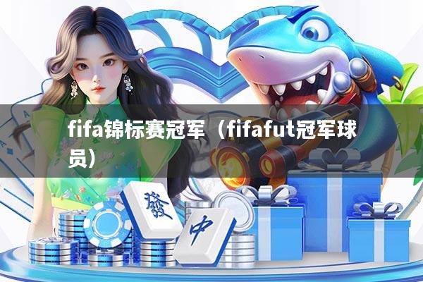 fifa锦标赛冠军（fifafut冠军球员）