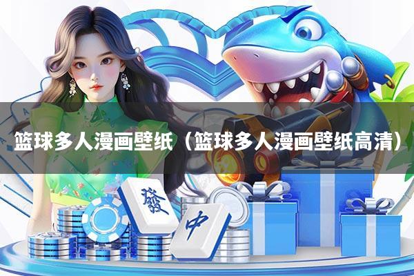 篮球多人漫画壁纸（篮球多人漫画壁纸高清）