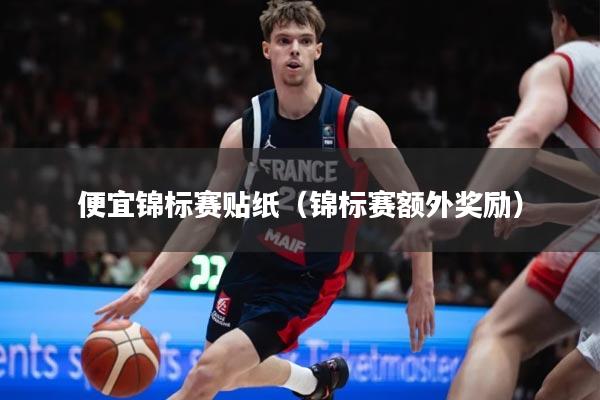 便宜锦标赛贴纸（锦标赛额外奖励）