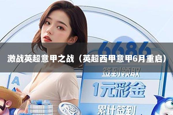激战英超意甲之战（英超西甲意甲6月重启）