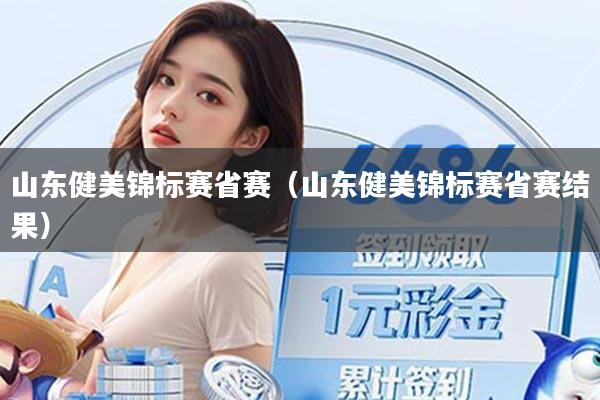 山东健美锦标赛省赛（山东健美锦标赛省赛结果）