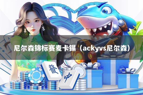 尼尔森锦标赛麦卡锡（ackyvs尼尔森）