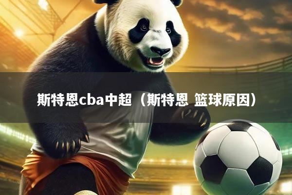 斯特恩cba中超（斯特恩 篮球原因）