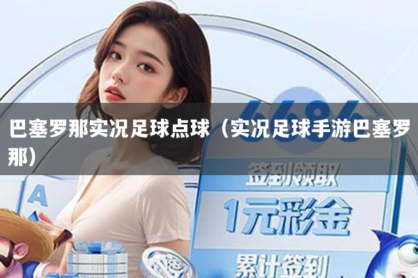 巴塞罗那实况足球点球（实况足球手游巴塞罗那）