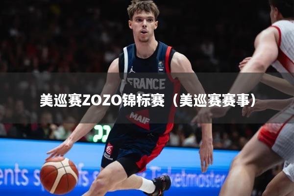 美巡赛ZOZO锦标赛（美巡赛赛事）