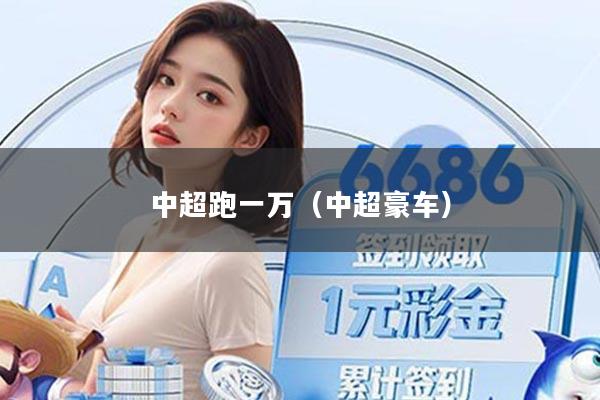 中超跑一万（中超豪车）