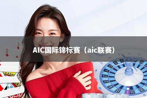AIC国际锦标赛（aic联赛）