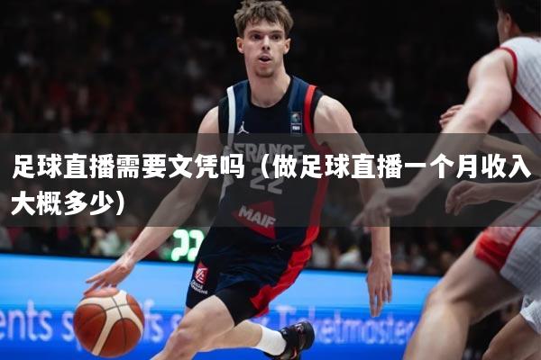 足球直播需要文凭吗（做足球直播一个月收入大概多少）