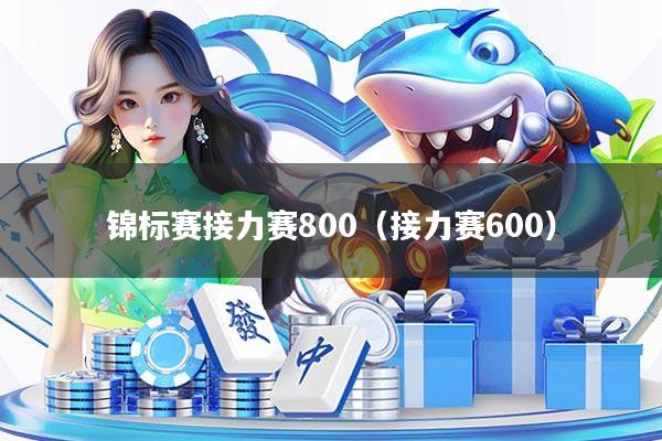 锦标赛接力赛800（接力赛600）