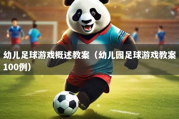 幼儿足球游戏概述教案（幼儿园足球游戏教案100例）