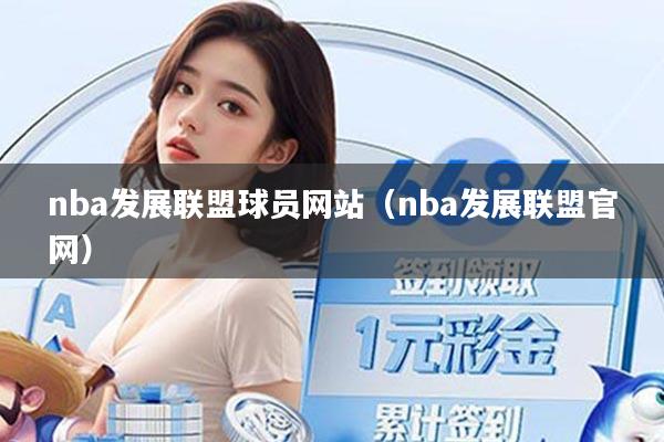 nba发展联盟球员网站（nba发展联盟官网）