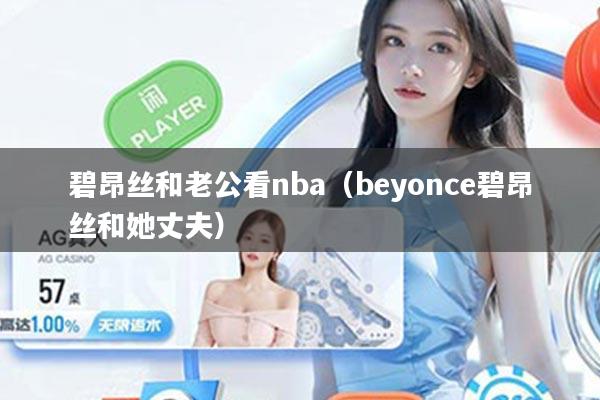 碧昂丝和老公看nba（beyonce碧昂丝和她丈夫）