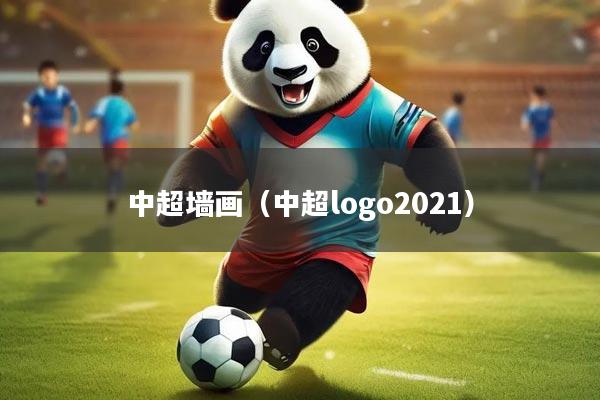 中超墙画（中超logo2021）