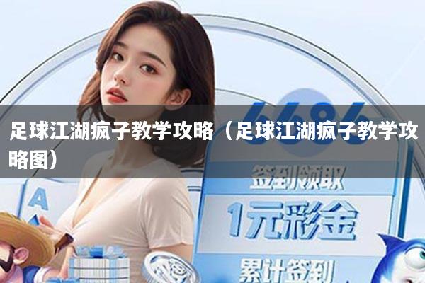 足球江湖疯子教学攻略（足球江湖疯子教学攻略图）