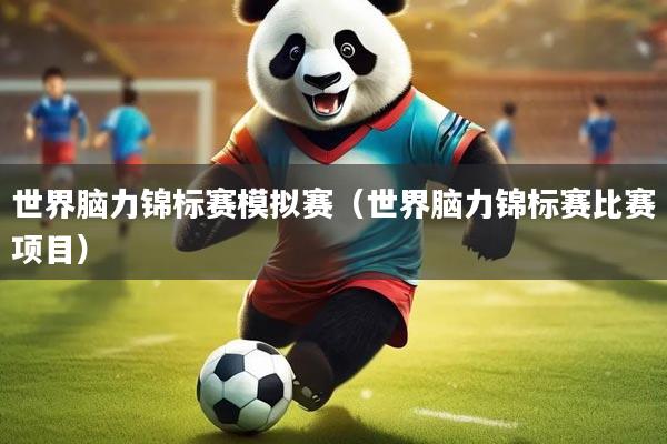 世界脑力锦标赛模拟赛（世界脑力锦标赛比赛项目）