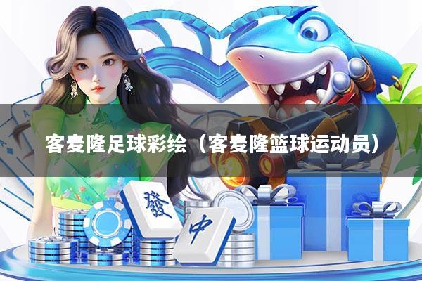 客麦隆足球彩绘（客麦隆篮球运动员）