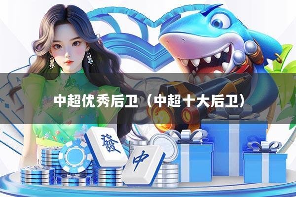 中超优秀后卫（中超十大后卫）