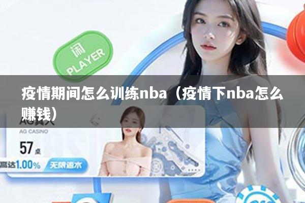 疫情期间怎么训练nba（疫情下nba怎么赚钱）