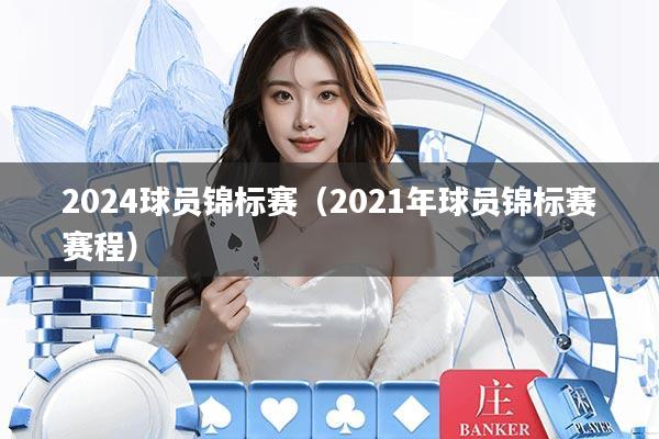 2024球员锦标赛（2021年球员锦标赛赛程）